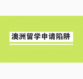 澳洲留学申请陷阱你知道几条？