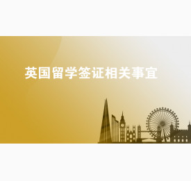 英国留学签证相关事宜