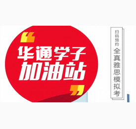 宁波华通学子加油站-全真雅思模拟考