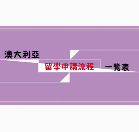 澳大利亚留学申请流程一览表