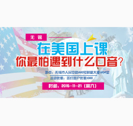 在美国上课，你超怕遇到什么口音？