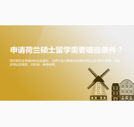 申请荷兰硕士留学需要具备哪些条件？华通留学