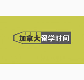 速来围观:加拿大留学时间安排表