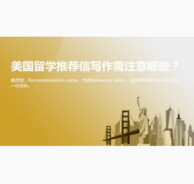 美国留学推荐信写作需注意哪些？苏州华通留学