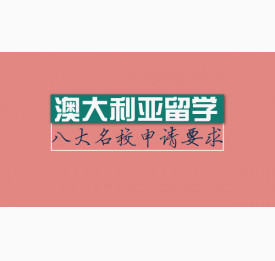 澳大利亚留学八大名校申请要求