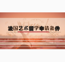法国艺术留学申请条件