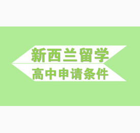 新西兰留学高中申请条件是什么