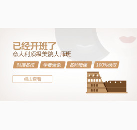 意大利留学优质美院大师班开班啦