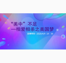 4.9直播预告：“美中”不足—相爱相杀之美国梦