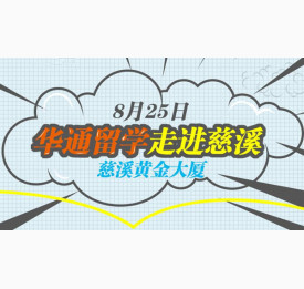 8.25华通留学走进慈溪—留学专场活动