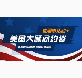 优等申活动+美国大顾问约谈