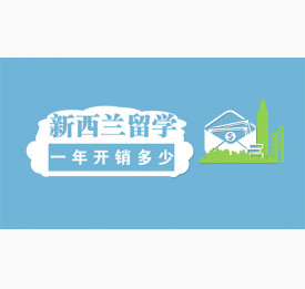 新西兰留学一年开销需要多少