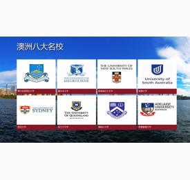 2015年澳洲“八大”名校招生