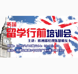 英国留学行前培训会