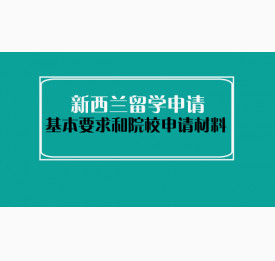 新西兰留学申请基本要求和院校申请材料