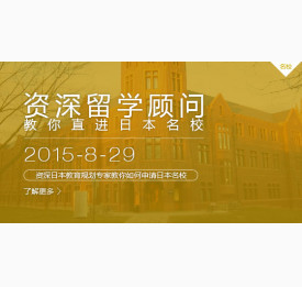 常州日本留学名校申请案列分享会