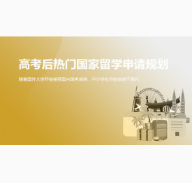 2021高考后热门国家留学申请规划_杭州华通留学