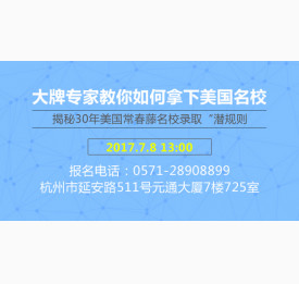 7.8大牌专家教你如何拿下美国名校