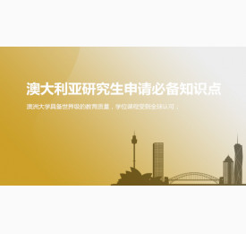 澳大利亚研究生申请必备知识点_苏州华通留学