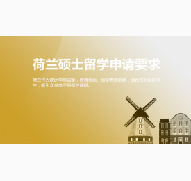 荷兰硕士留学申请要求，你知道吗？苏州华通留学