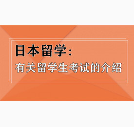日本留学：有关留学生考试的介绍
