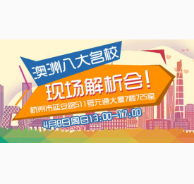 澳洲八大名校现场解析会！