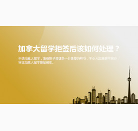 加拿大留学拒签后该如何处理？太原华通留学