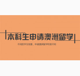 本科生如何准备申请澳洲留学