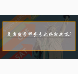 美国留学哪些专业好就业呢？