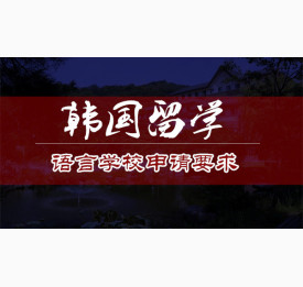 韩国留学语言学校申请要求