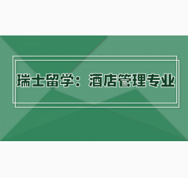 瑞士留学：酒店管理专业