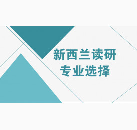 新西兰读研应该选择哪些专业?