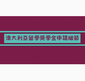 澳大利亚留学奖学金申请细节