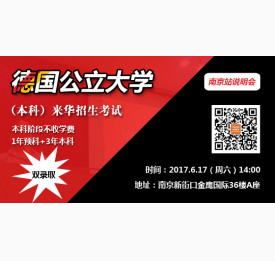 德国公立大学（本科）来华招生考试南京站说明会