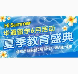 6月27日成都夏季国际教育展