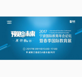 超级大咖来了|2017国际教育年会论坛都说了啥？