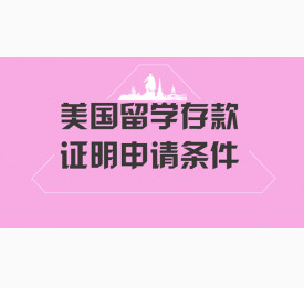 美国留学存款证明申请条件以及如何申请
