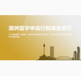 澳洲留学申请行前准备细节揭秘_华通留学