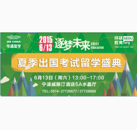 逐梦未来——2015年夏季出国考试留学展