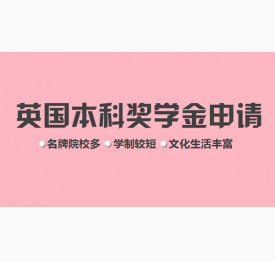 英国本科有哪些奖学金可以申请