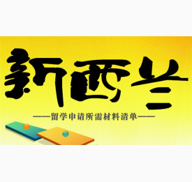 新西兰留学申请所需材料清单