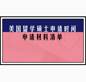 美国留学硕士申请时间和申请材料清单
