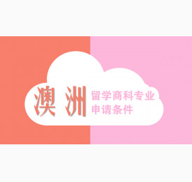 揭秘澳洲留学商科专业申请条件