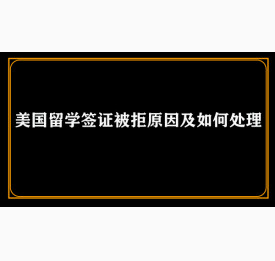 美国留学签证被拒原因及如何处理