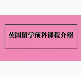 英国留学预科课程介绍