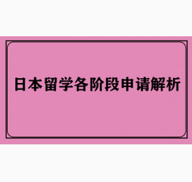 日本留学各阶段申请解析