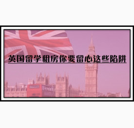 英国留学租房你要留心这些陷阱