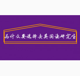 为什么要选择去英国读研究生