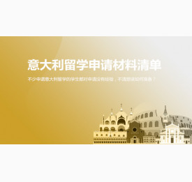意大利留学申请材料清单_济南华通留学