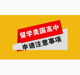 留学美国高中申请注意事项
